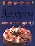 Десерты (син.)(Любимые рецепты). (Аст) - 1