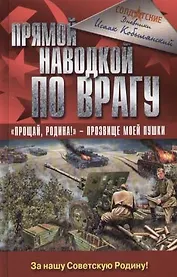 Прямой наводкой по врагу