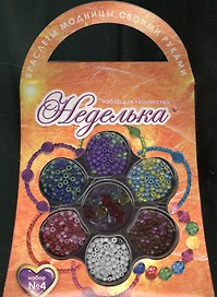 Набор для творчества №4 Бисер Неделька 7 браслетов модницы (4606206141408) (упаковка)