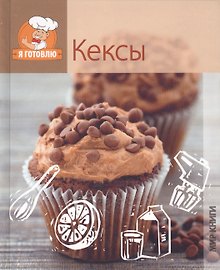 Кексы.