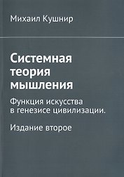 Системная теория мышления. Функция искусства в генезисе цивилизации