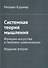 Системная теория мышления. Функция искусства в генезисе цивилизации - 0