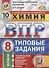 Химия. Всероссийская проверочная работа. 8 класс. Типовые задания. 10 вариантов заданий. Подробные критерии оценивания. Ответы - 0