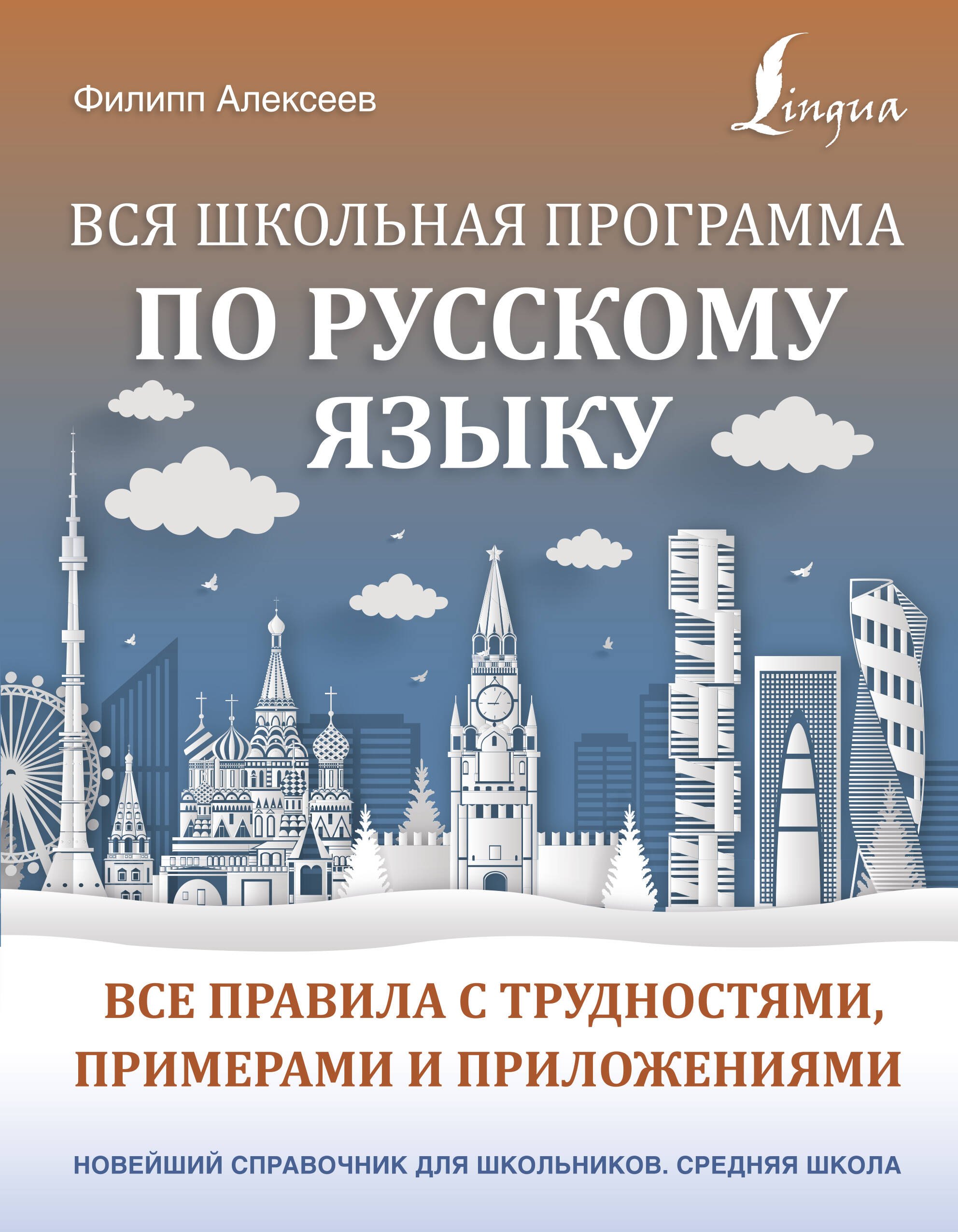 

Вся школьная программа по русскому языку: все правила с трудностями, примерами и приложениями