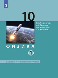 Физика. 10 класс. Учебник. В 2-х частях. Часть 1. Базовый и углублённый уровни