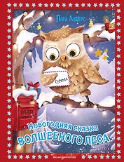 Новогодняя сказка Волшебного леса (ил. Ани Гроте)