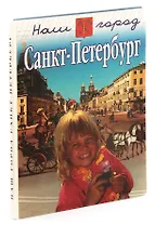 Наш город Санкт-Петербург