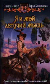 Я и мой летучий мышь: Фантастический роман.