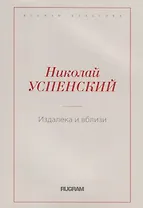 Издалека и вблизи