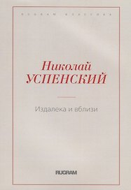 Издалека и вблизи