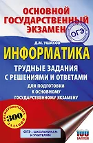 ОГЭ. Информатика.Трудные задания с решениями и ответами для подготовки к ОГЭ