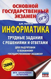 ОГЭ. Информатика. Трудные задания с решениями и ответами для подготовки к ОГЭ