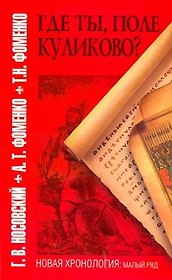 Где ты, поле Куликово?