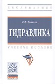 Гидравлика. Учебное пособие - 0