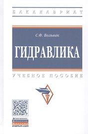 Гидравлика. Учебное пособие