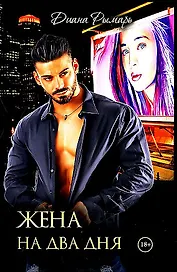 Жена на два дня
