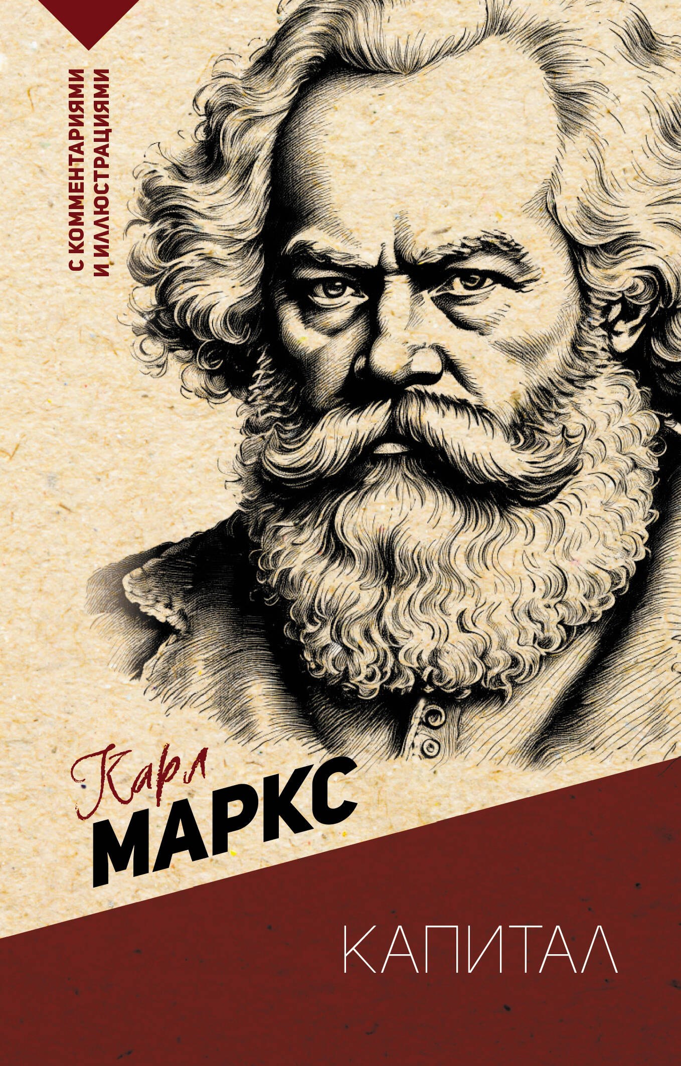 

Капитал. С комментариями и иллюстрациями