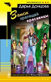 Замок храпящей красавицы : роман