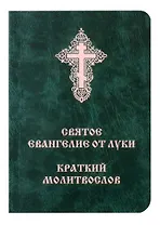 Святое Евангелие от Луки. Краткий молитвослов. Церковно-словянский с параллельным переводом.