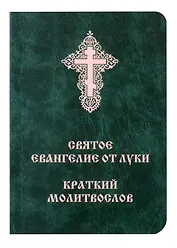 Святое Евангелие от Луки. Краткий молитвослов. Церковно-словянский с параллельным переводом.