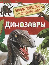 Динозавры. Энциклопедия для детского сада