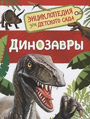 Динозавры. Энциклопедия для детского сада