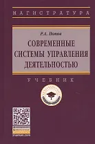 Современные системы управления деятельностью: учебник