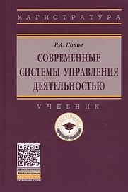 Современные системы управления деятельностью: учебник