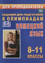 Олимпиадные задания по немецкому языку. 8-11 классы