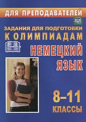 Немецкий язык. 8-11 классы. Задания для подготовки к олимпиадам