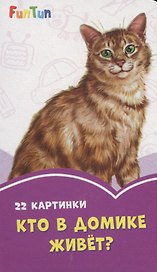 Кто в домике живет? 22 картинки