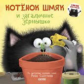 Котенок Шмяк и загадочное зернышко - 0