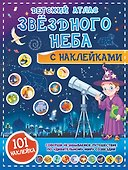 Детский атлас звёздного неба с наклейками - 0