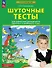 Шуточные тесты для совместной деятельности взрослого и ребёнка 5-7 лет - 0