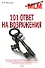 101 ответ на возражения - 0