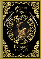 История тюрков