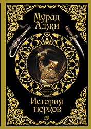 История тюрков