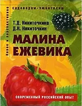Малина ежевика Пособие для садоводов-любителей (мягк) (Новое и перспективное садоводам-любителям). Никиточкина Т. (Ниола - Пресс)