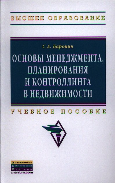 

Основы менеджмента, планирования и контроллинга в недвижимости: Учеб. пособие