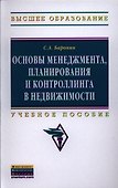 Основы менеджмента, планирования и контроллинга в недвижимости: Учеб. пособие - 0