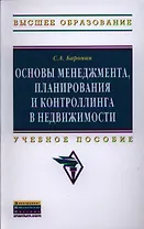 Основы менеджмента, планирования и контроллинга в недвижимости: Учеб. пособие
