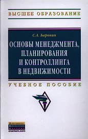 Основы менеджмента, планирования и контроллинга в недвижимости: Учеб. пособие