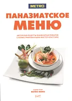 Паназиатское меню. Авторские рецепты знаменитых поваров с иллюстрированными мастер-классами