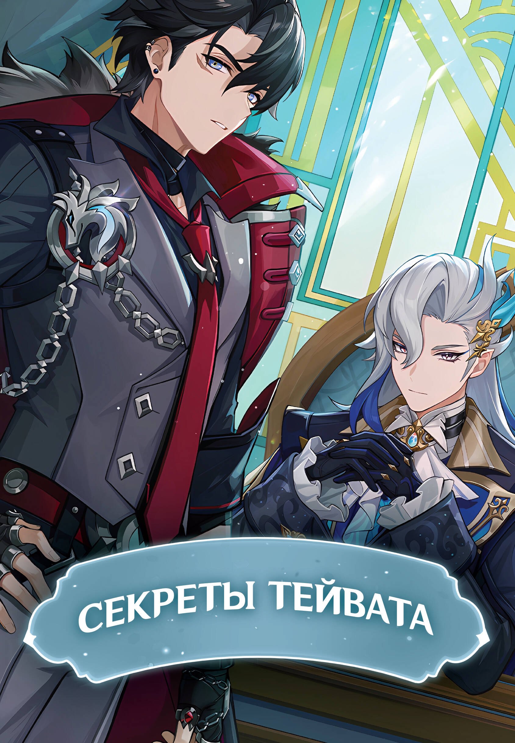 

Секреты Тейвата