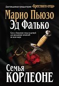 Семья Корлеоне. Пер. с англ. - 0