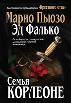 Семья Корлеоне. Пер. с англ.