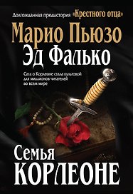 Семья Корлеоне. Пер. с англ.