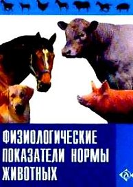 Физиологические показатели нормы животных. Справочник