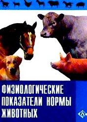 Физиологические показатели нормы животных. Справочник