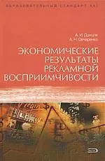 Экономические результаты рекламной восприимчивости